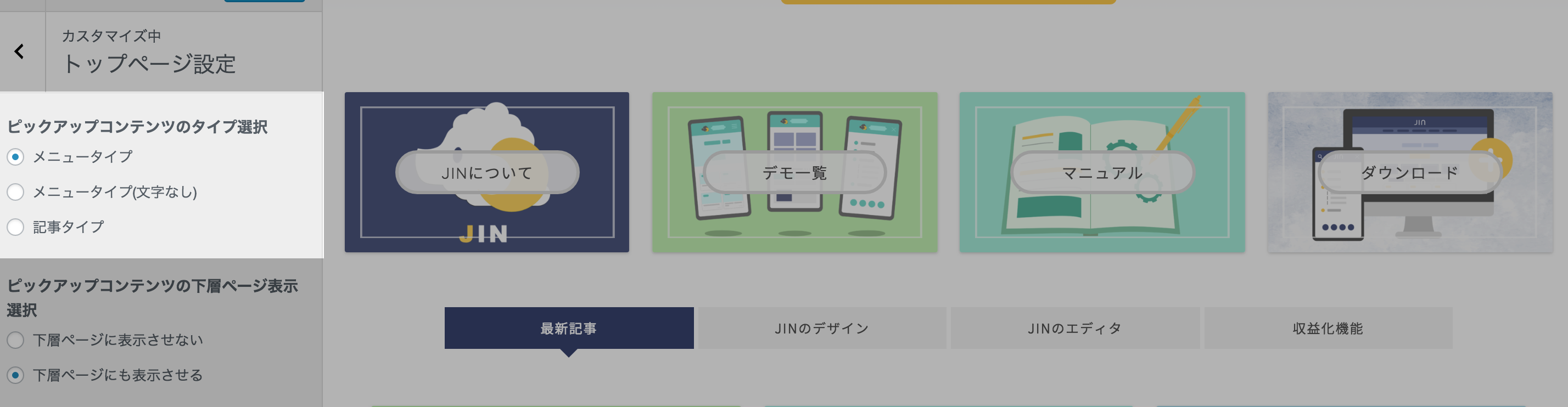 ピックアップコンテンツのデザインタイプ選択 Jin Manual