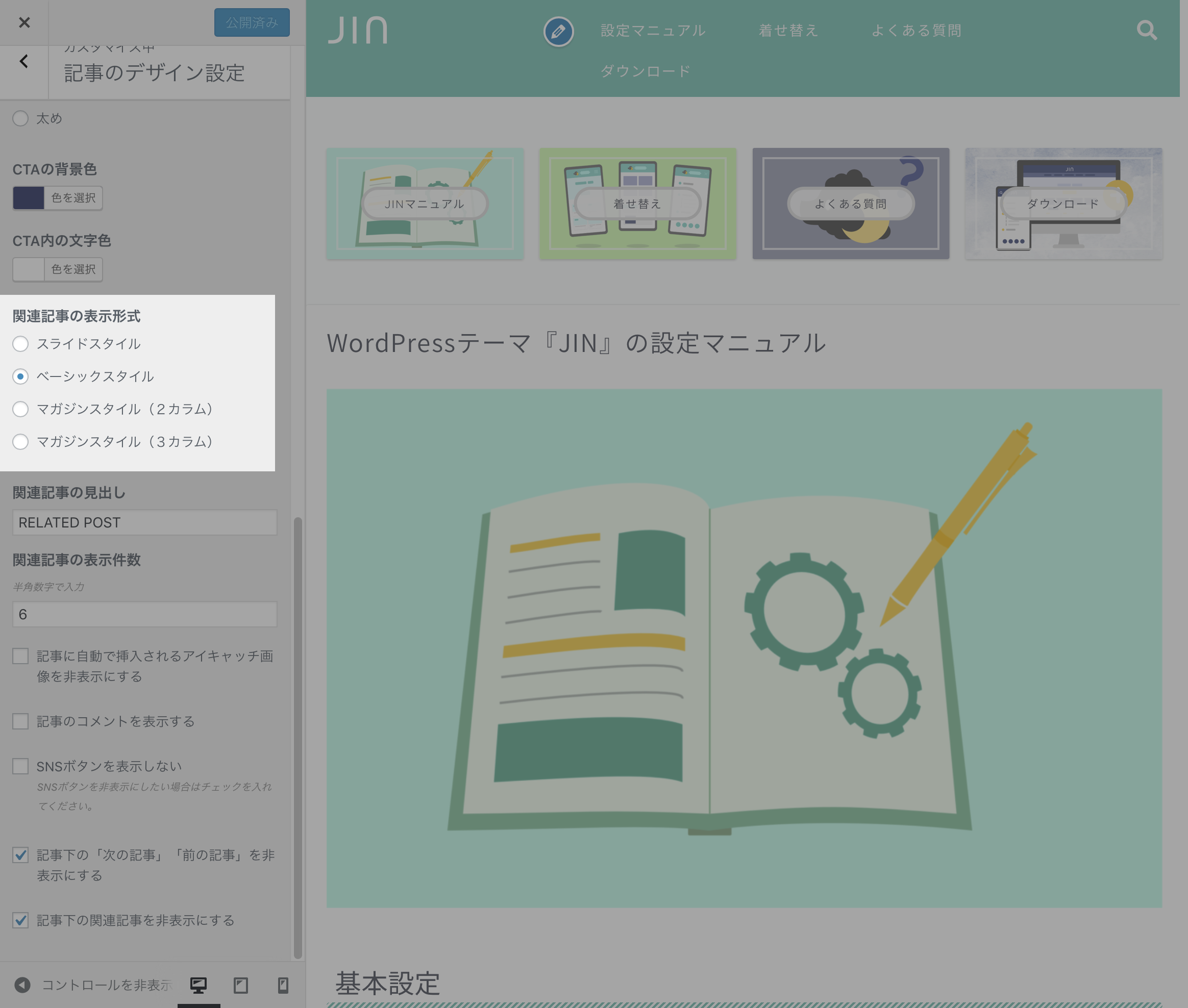 関連記事の設定マニュアル Jin Manual