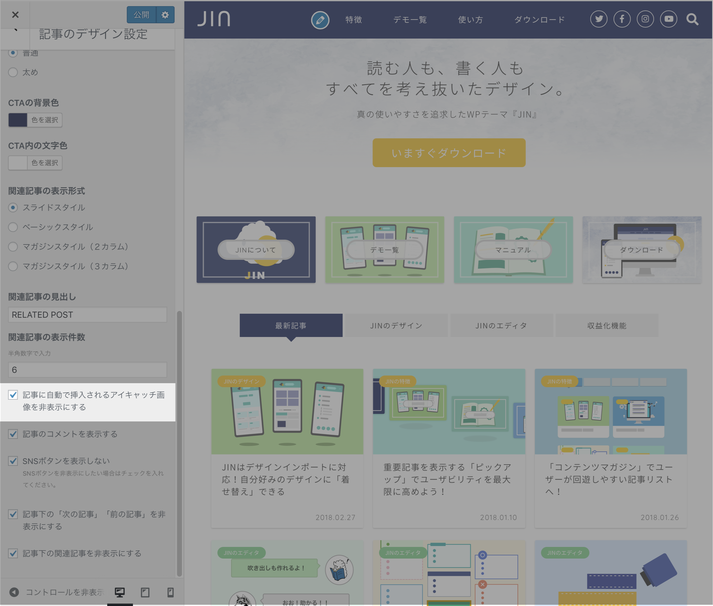 記事に自動挿入されるアイキャッチ画像を非表示にする Jin Manual